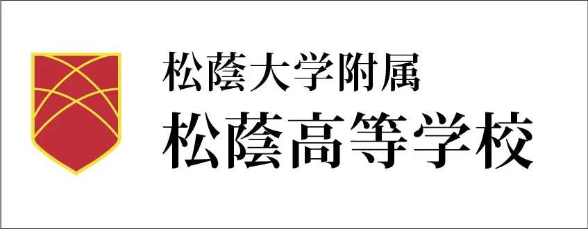 松蔭大学附属 松蔭高等学校 