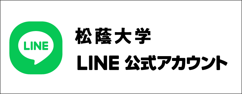 松蔭大学 広報部LINE